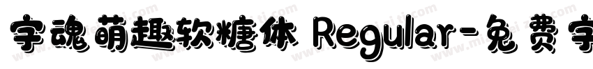 字魂萌趣软糖体 Regular字体转换